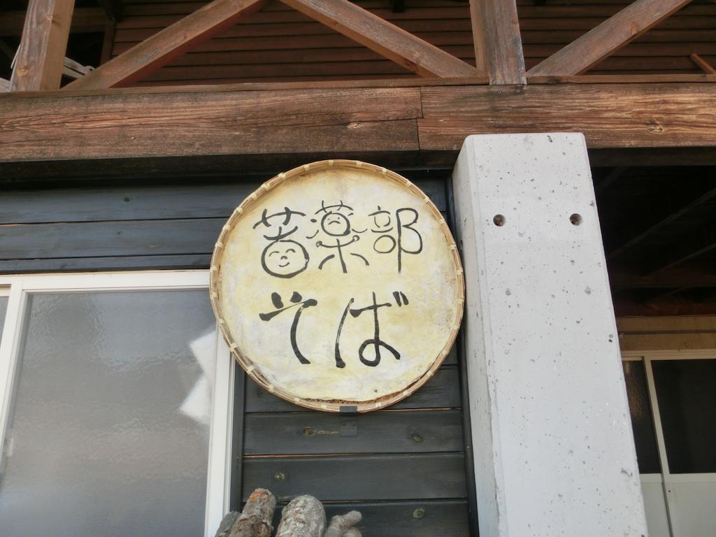 Log Cottage Freetime 嬬恋村 エクステリア 写真